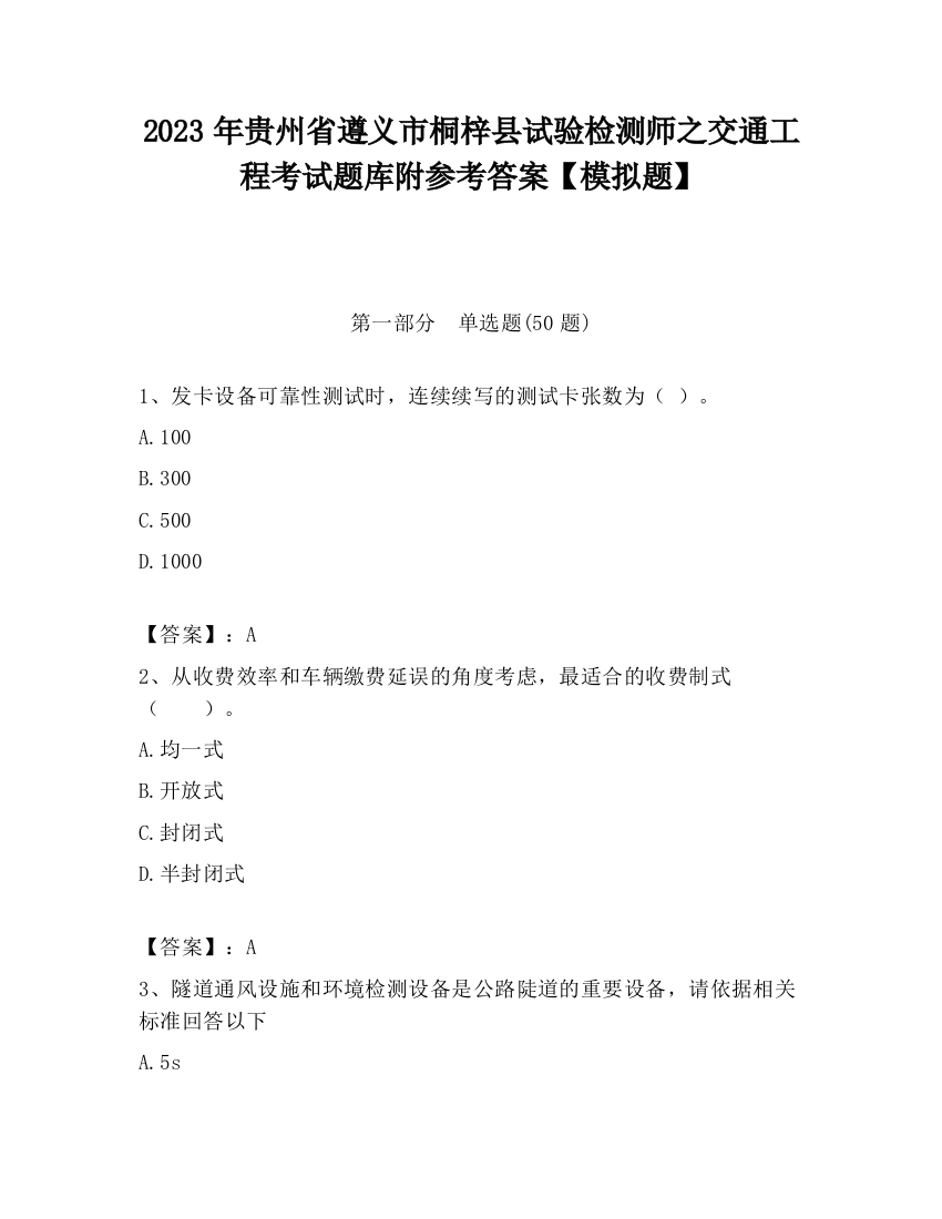 2023年贵州省遵义市桐梓县试验检测师之交通工程考试题库附参考答案【模拟题】