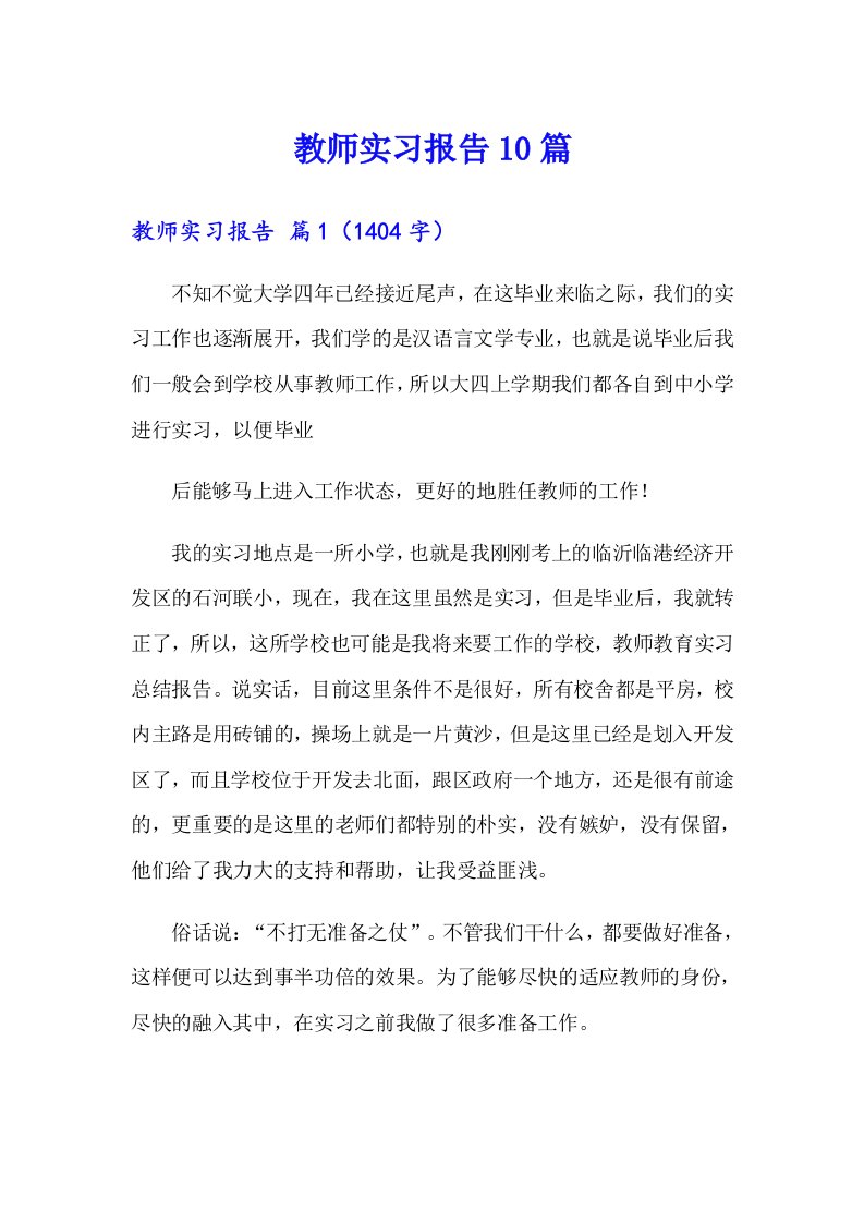 教师实习报告10篇