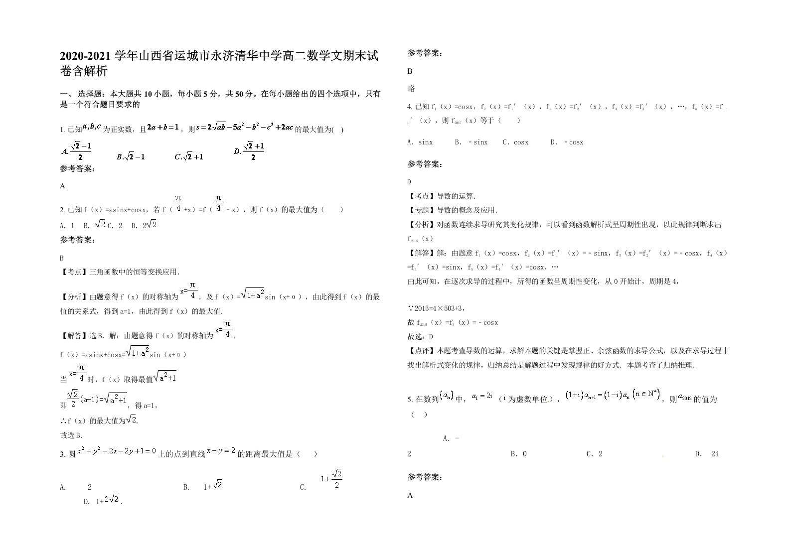 2020-2021学年山西省运城市永济清华中学高二数学文期末试卷含解析