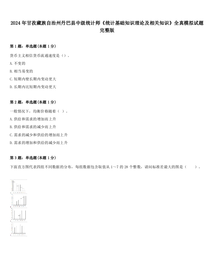 2024年甘孜藏族自治州丹巴县中级统计师《统计基础知识理论及相关知识》全真模拟试题完整版