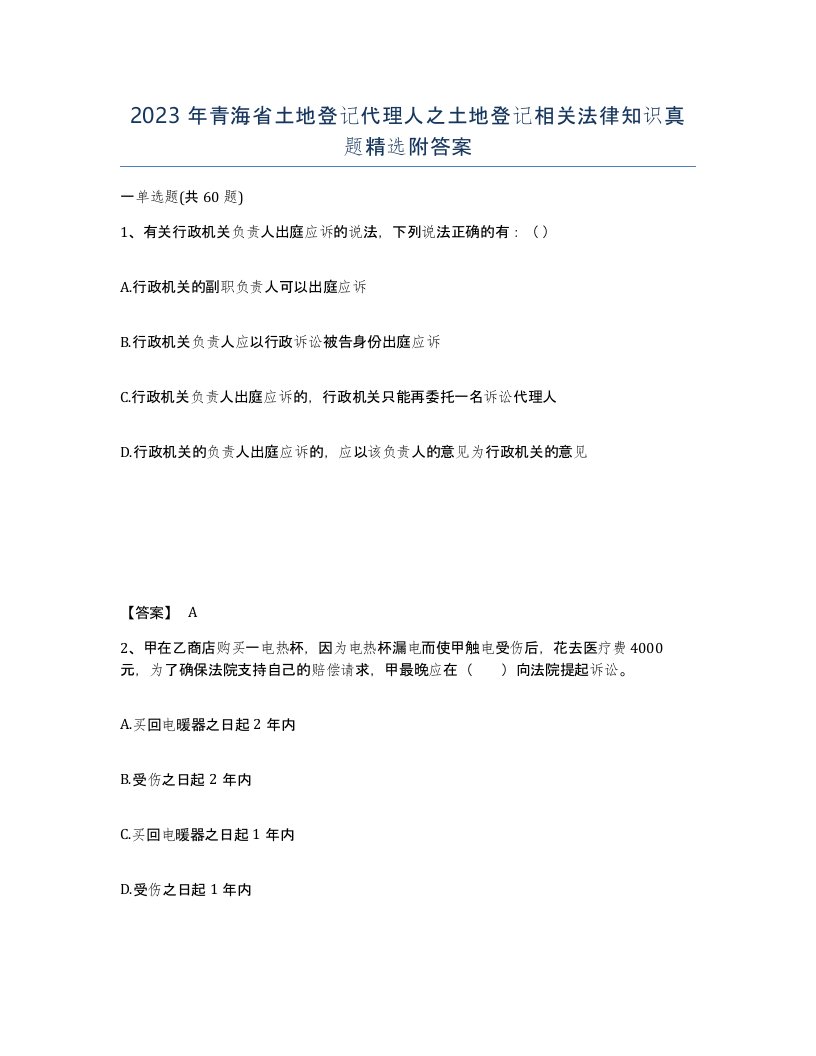 2023年青海省土地登记代理人之土地登记相关法律知识真题附答案