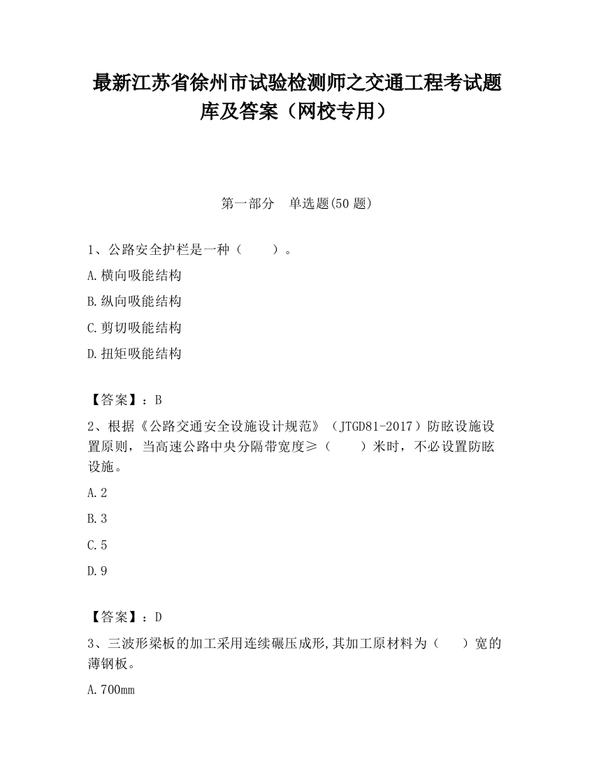 最新江苏省徐州市试验检测师之交通工程考试题库及答案（网校专用）