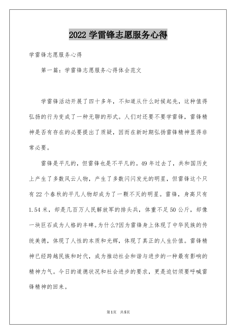 2022学雷锋志愿服务心得