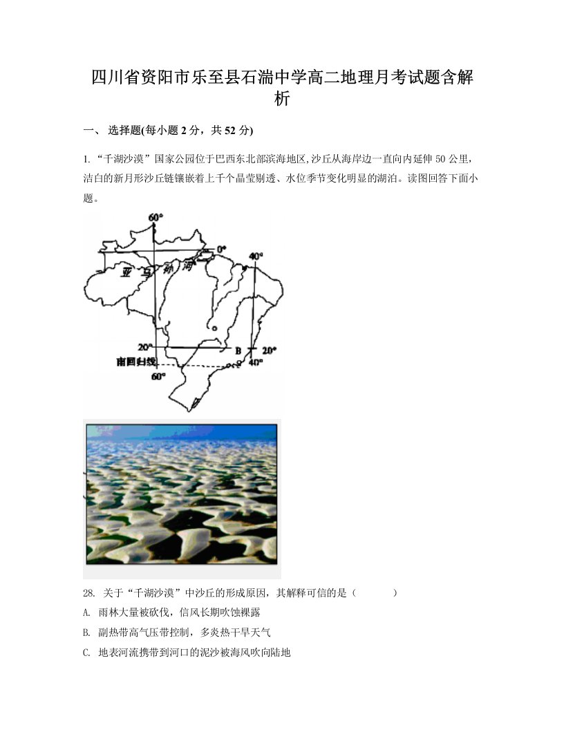 四川省资阳市乐至县石湍中学高二地理月考试题含解析