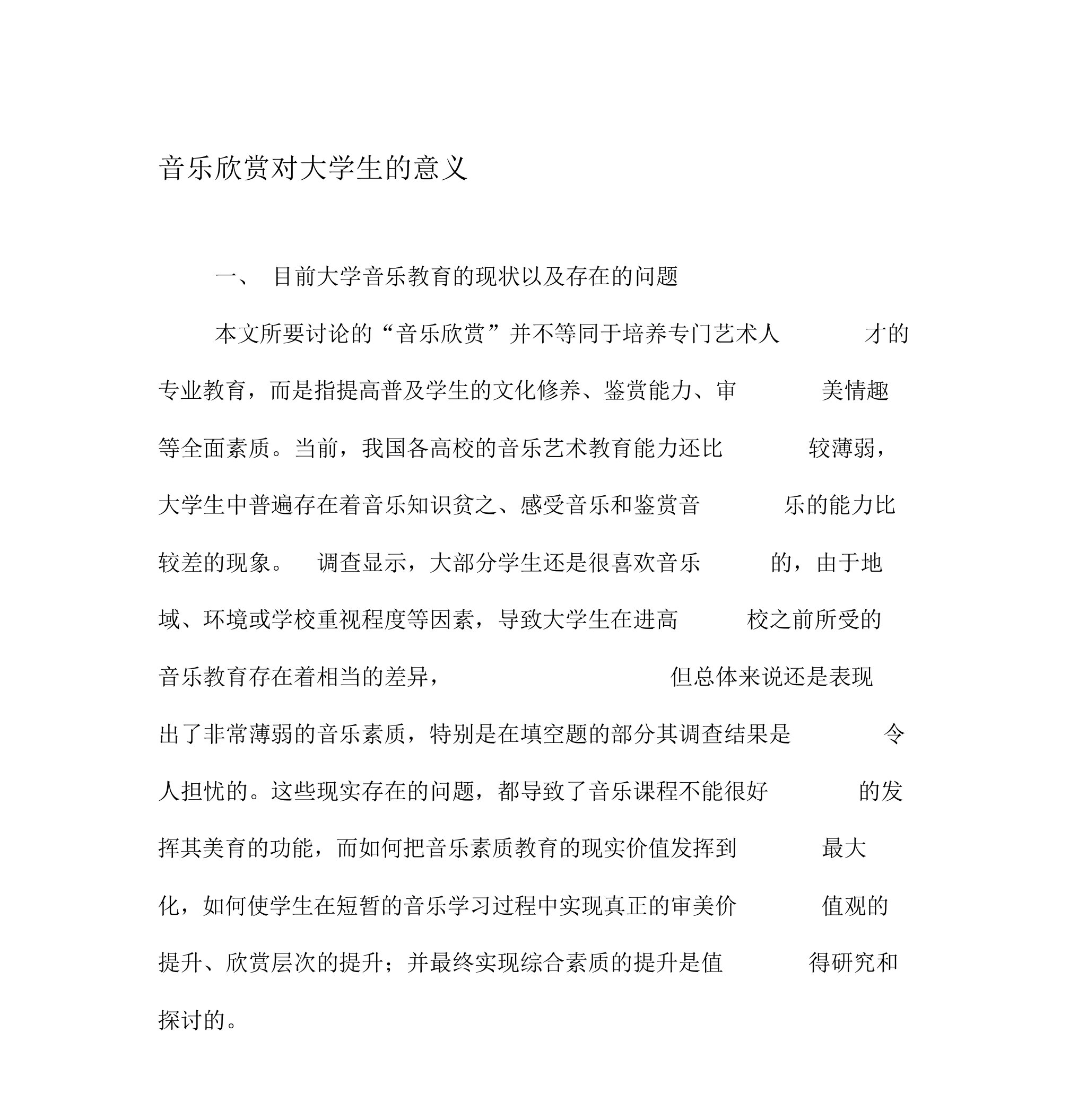 音乐欣赏对大学生的意义