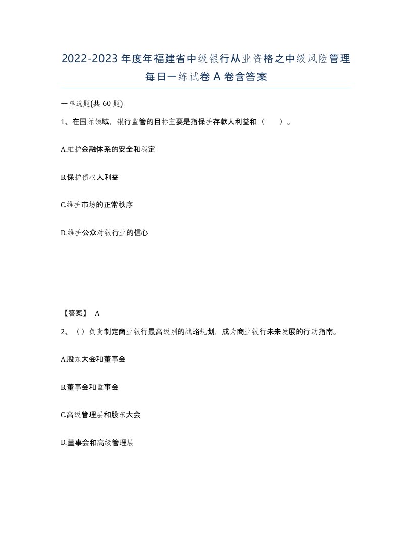 2022-2023年度年福建省中级银行从业资格之中级风险管理每日一练试卷A卷含答案