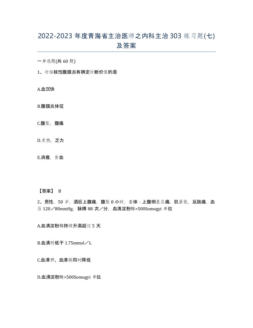 2022-2023年度青海省主治医师之内科主治303练习题七及答案