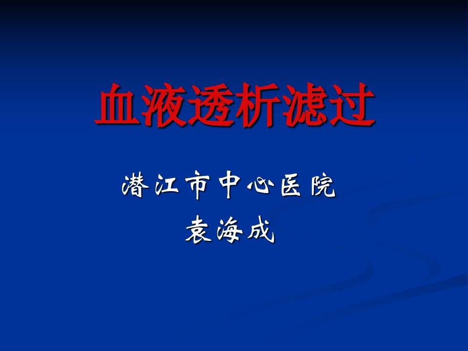 血液透析滤过-课件（PPT·精·选）