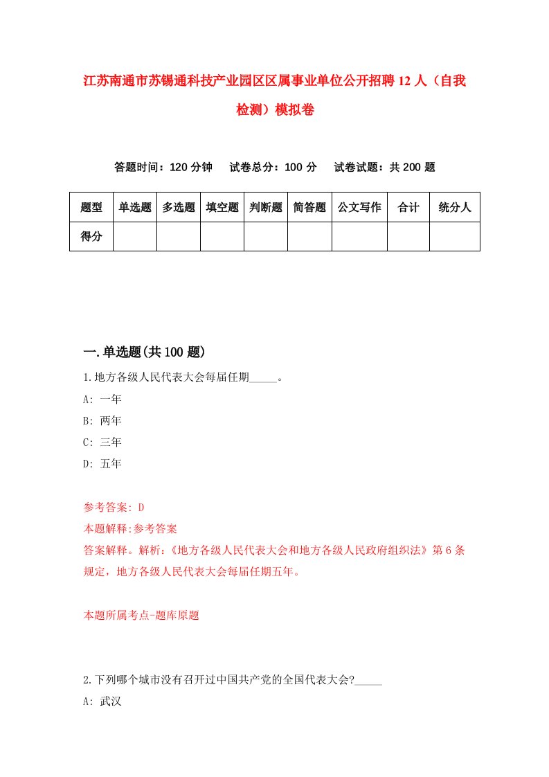 江苏南通市苏锡通科技产业园区区属事业单位公开招聘12人自我检测模拟卷第7期