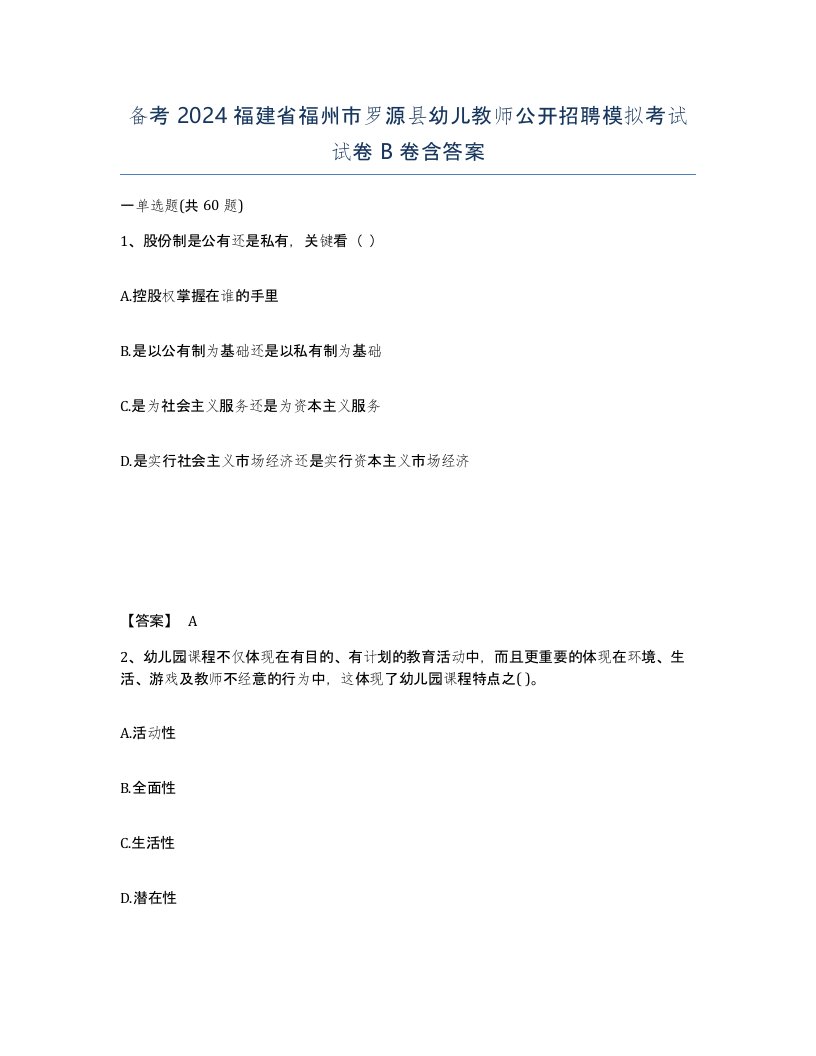 备考2024福建省福州市罗源县幼儿教师公开招聘模拟考试试卷B卷含答案