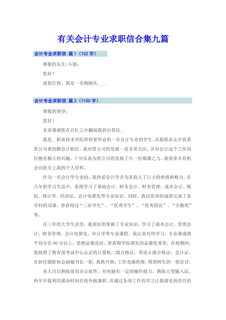 有关会计专业求职信合集九篇