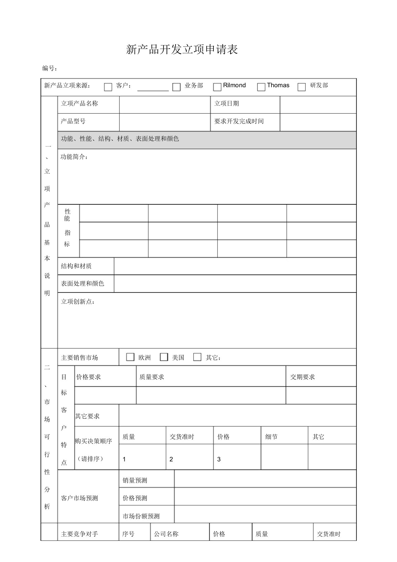 新产品开发立项申请表(完整)