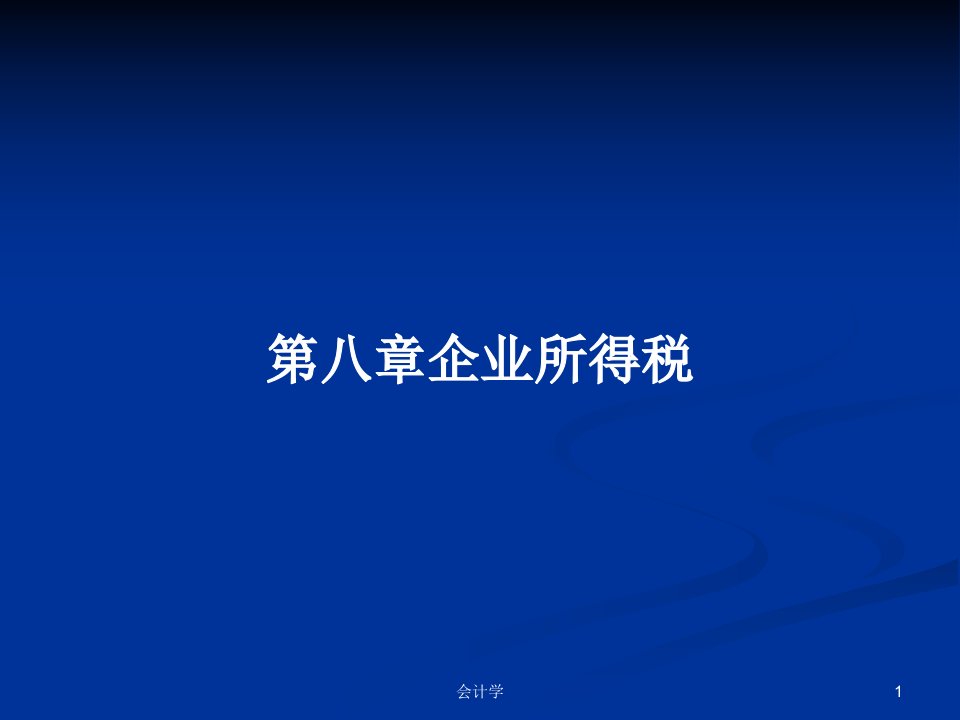 第八章企业所得税PPT学习教案