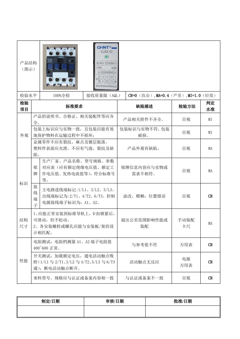 接触器检验标准