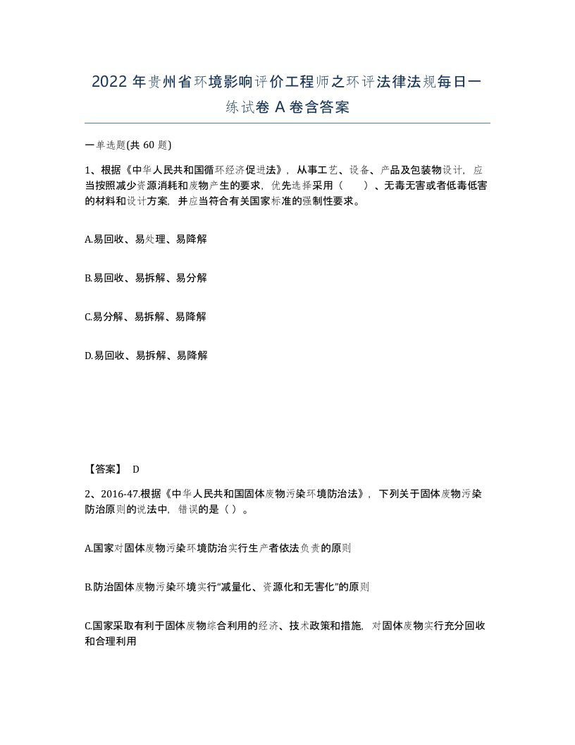 2022年贵州省环境影响评价工程师之环评法律法规每日一练试卷A卷含答案