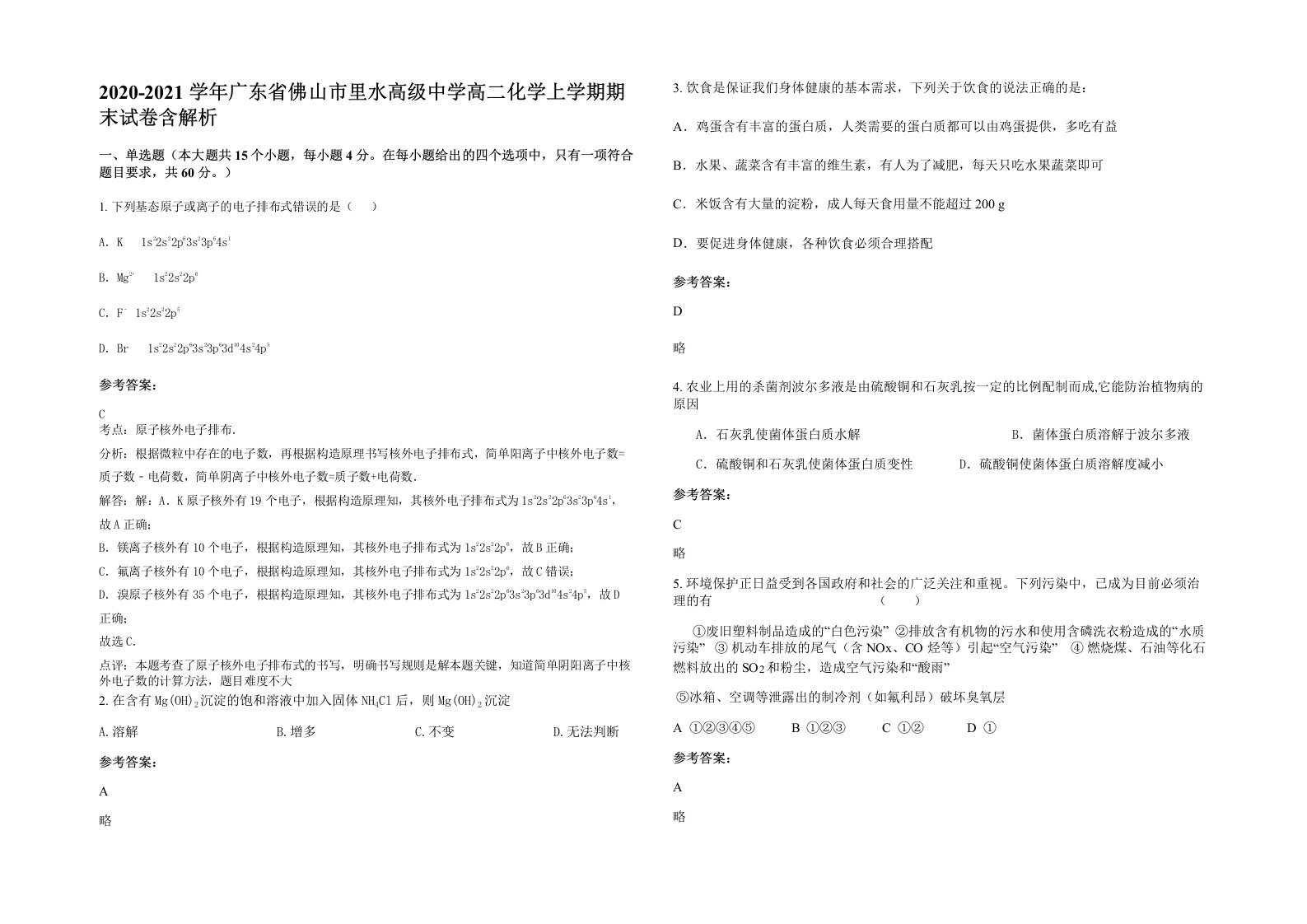 2020-2021学年广东省佛山市里水高级中学高二化学上学期期末试卷含解析