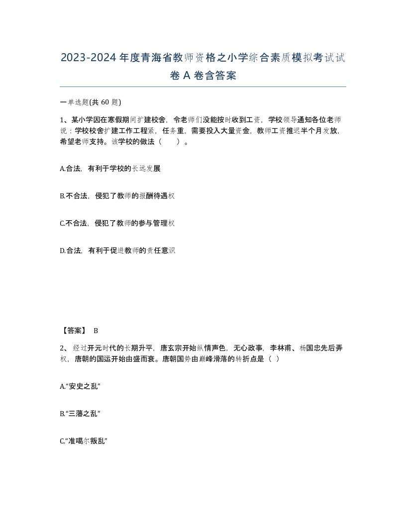 2023-2024年度青海省教师资格之小学综合素质模拟考试试卷A卷含答案