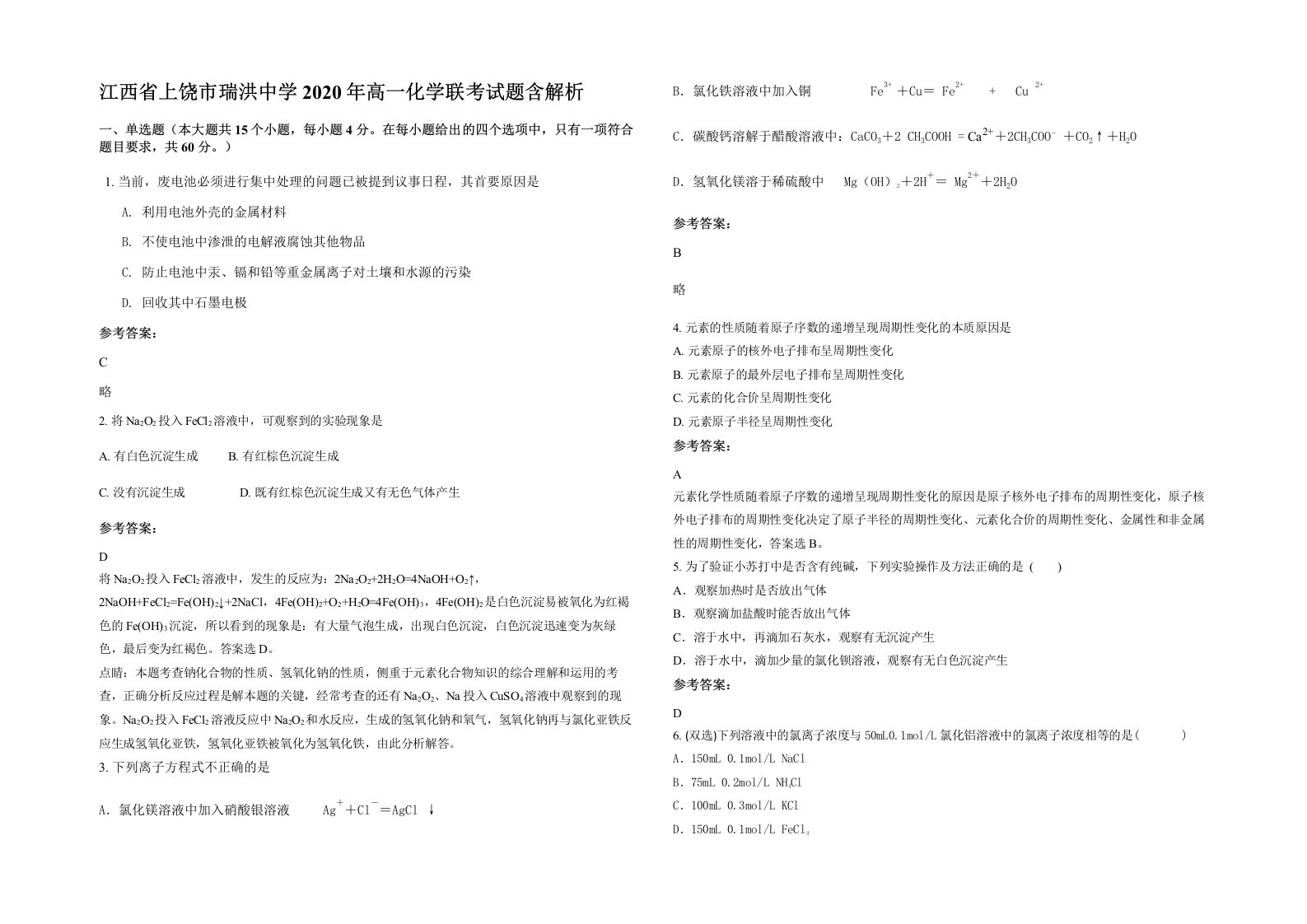 江西省上饶市瑞洪中学2020年高一化学联考试题含解析