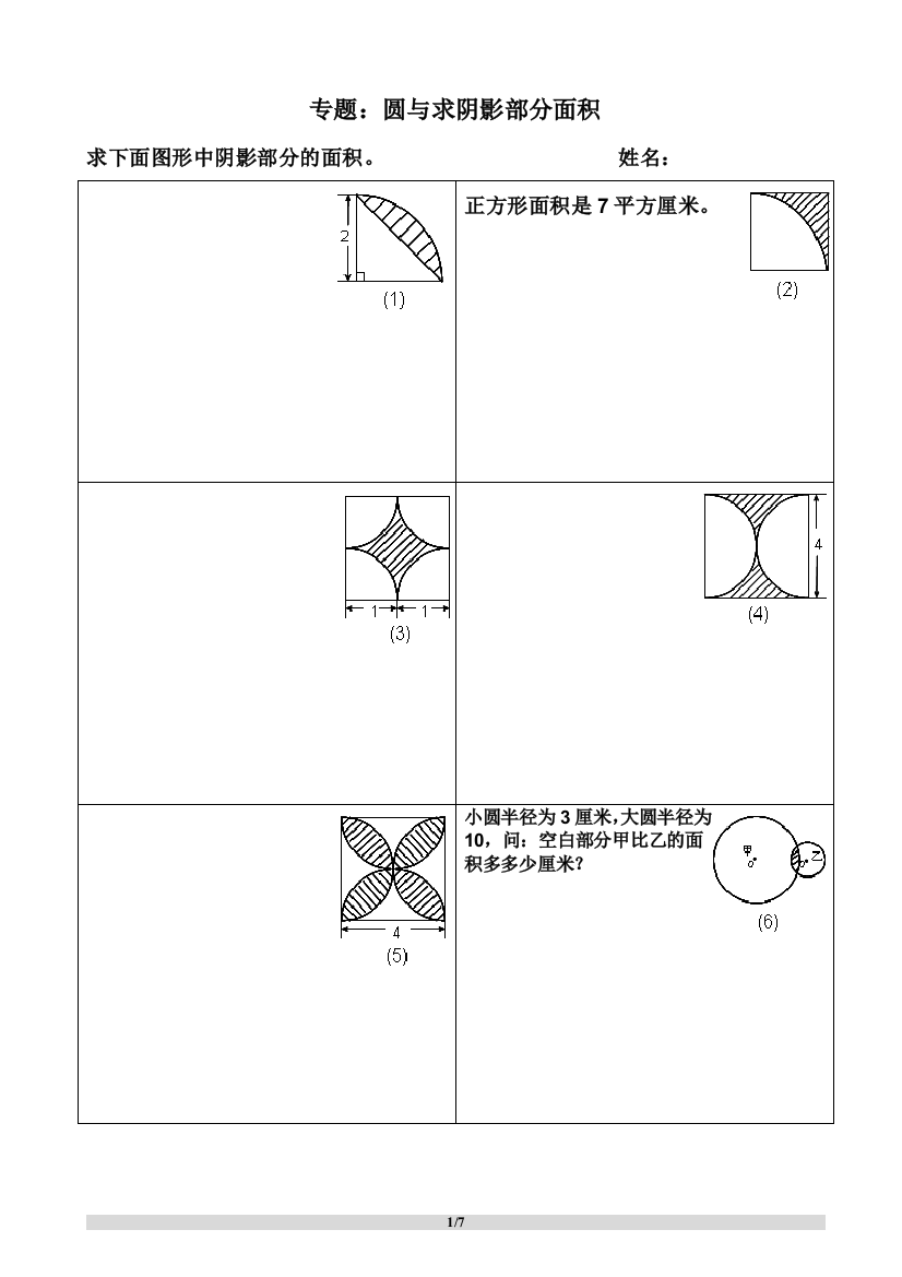 六年级组合图形、圆形、阴影部分面积