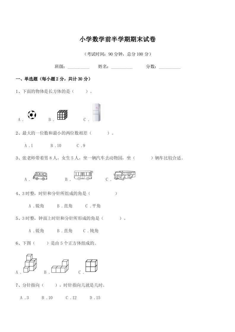 2019年度部编版(一年级)小学数学前半学期期末试卷