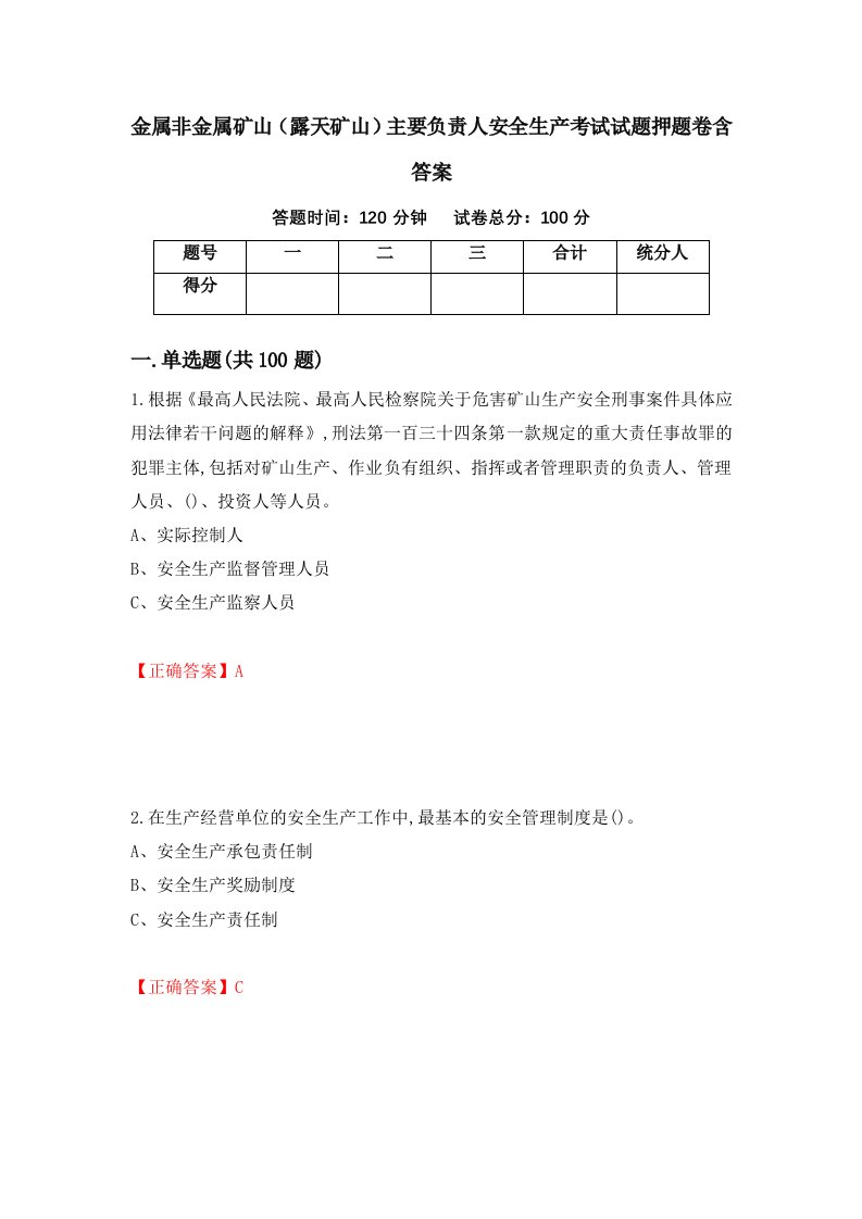 金属非金属矿山露天矿山主要负责人安全生产考试试题押题卷含答案87