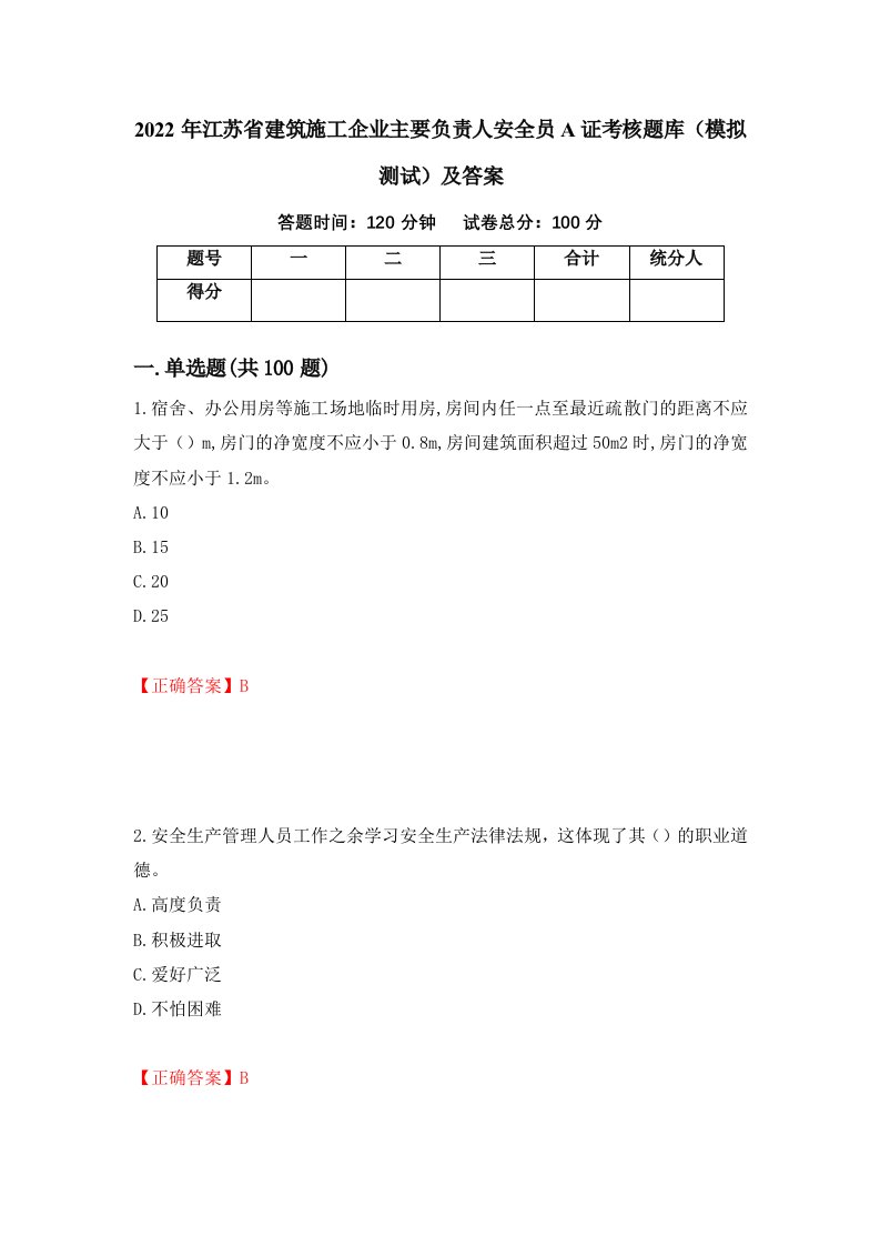 2022年江苏省建筑施工企业主要负责人安全员A证考核题库模拟测试及答案1