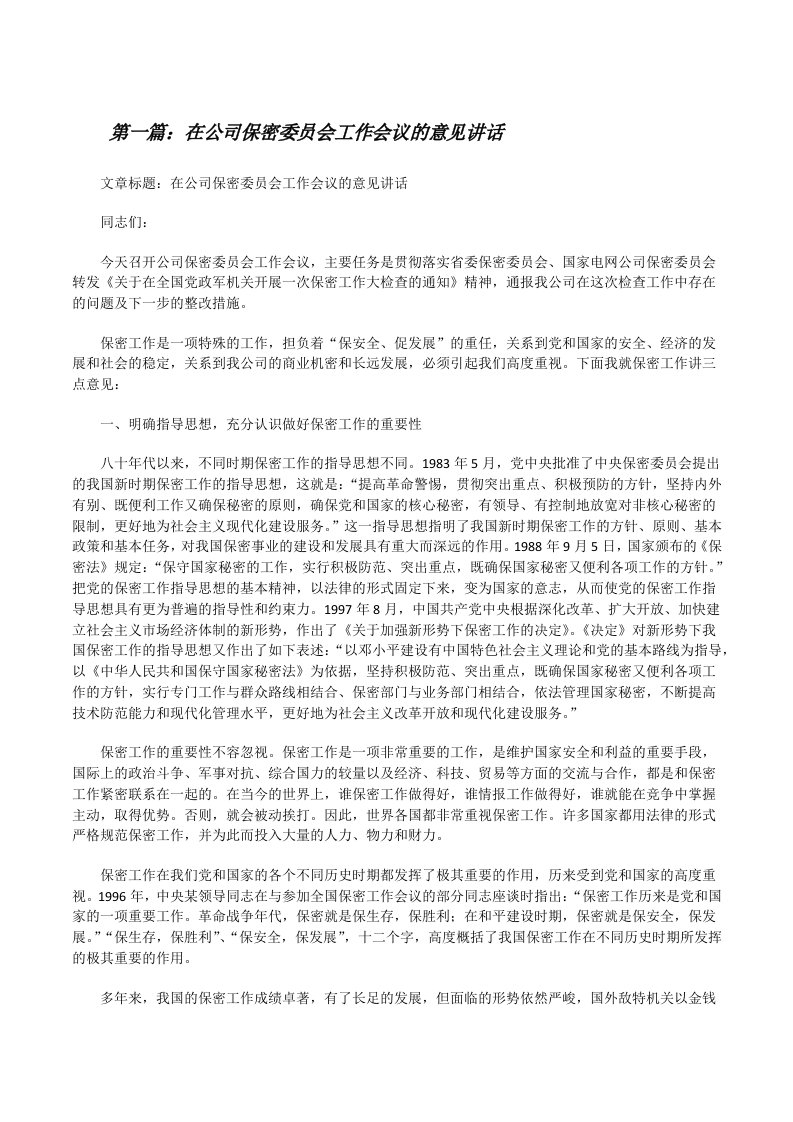 在公司保密委员会工作会议的意见讲话[修改版]