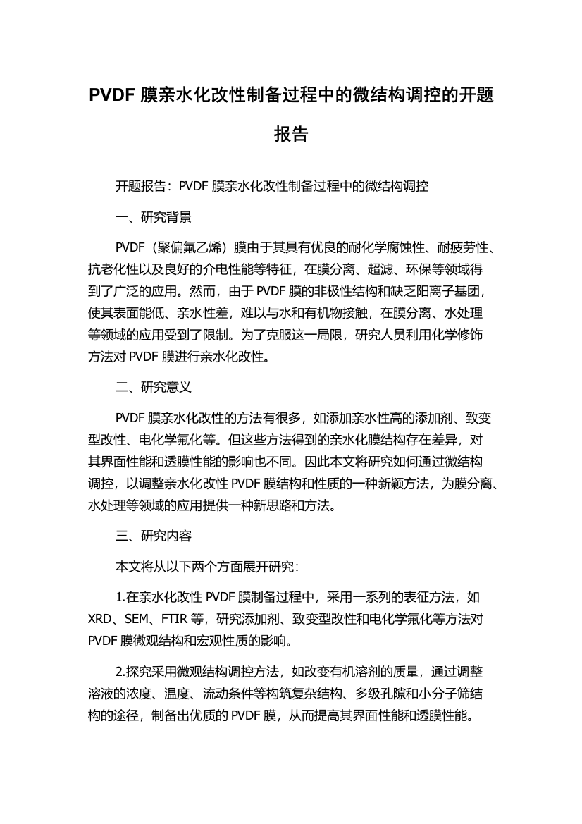 PVDF膜亲水化改性制备过程中的微结构调控的开题报告