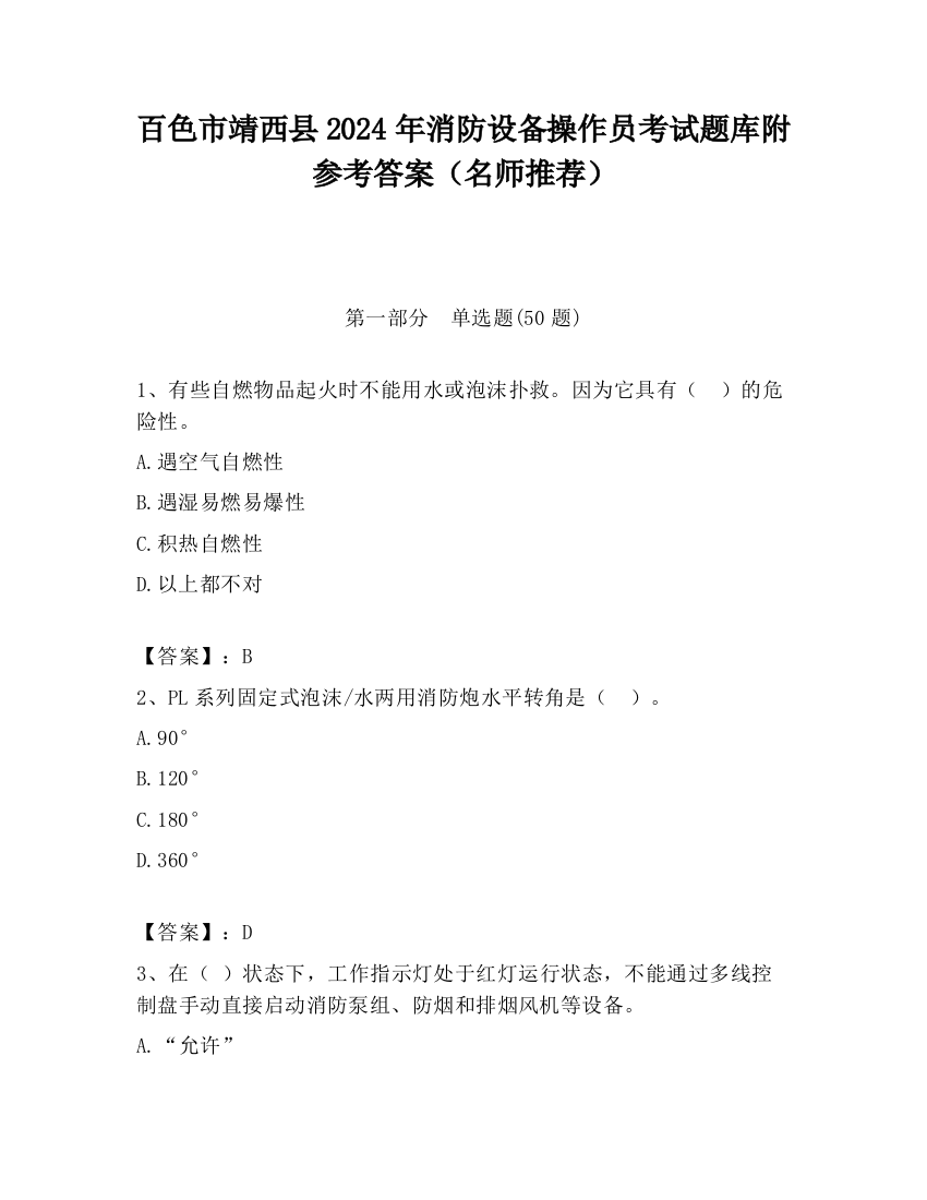 百色市靖西县2024年消防设备操作员考试题库附参考答案（名师推荐）