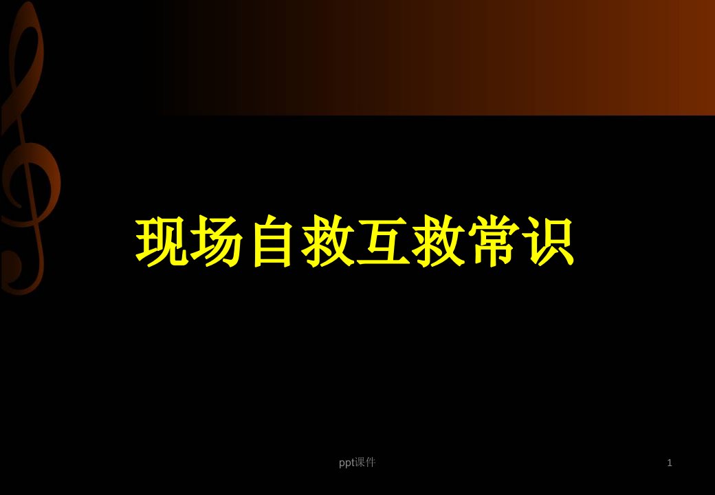 蛇咬伤自救互救--课件