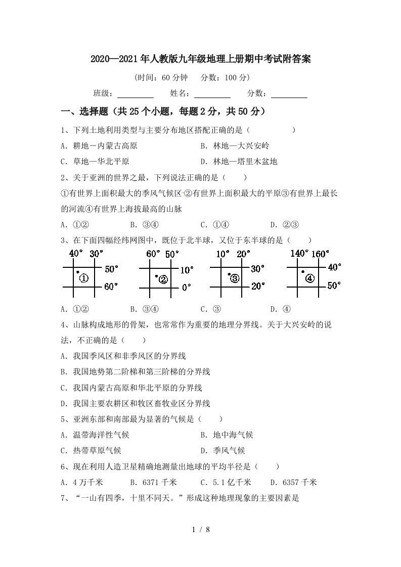 20202021年人教版九年级地理上册期中考试附答案