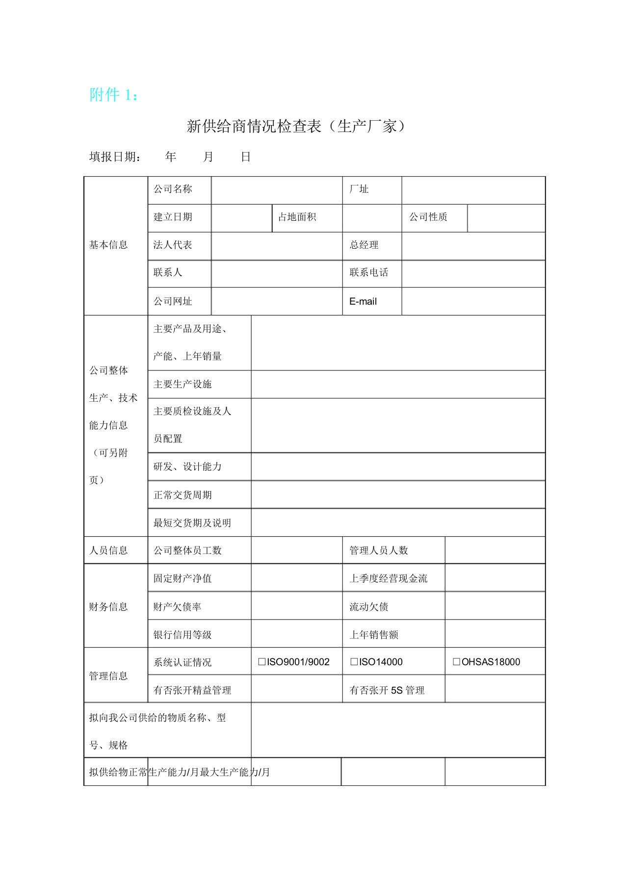 新供应商准入评审标准表格范例9个