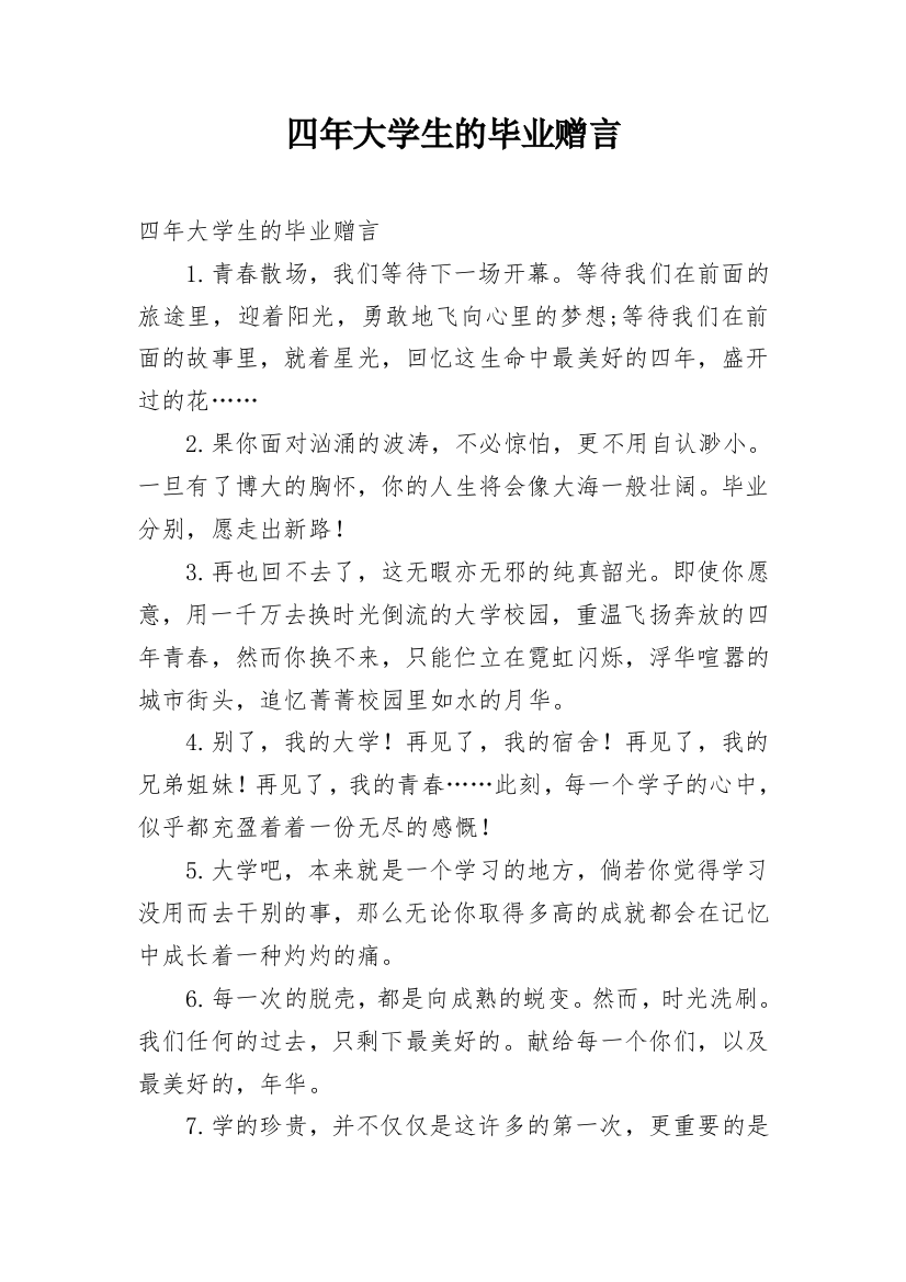 四年大学生的毕业赠言