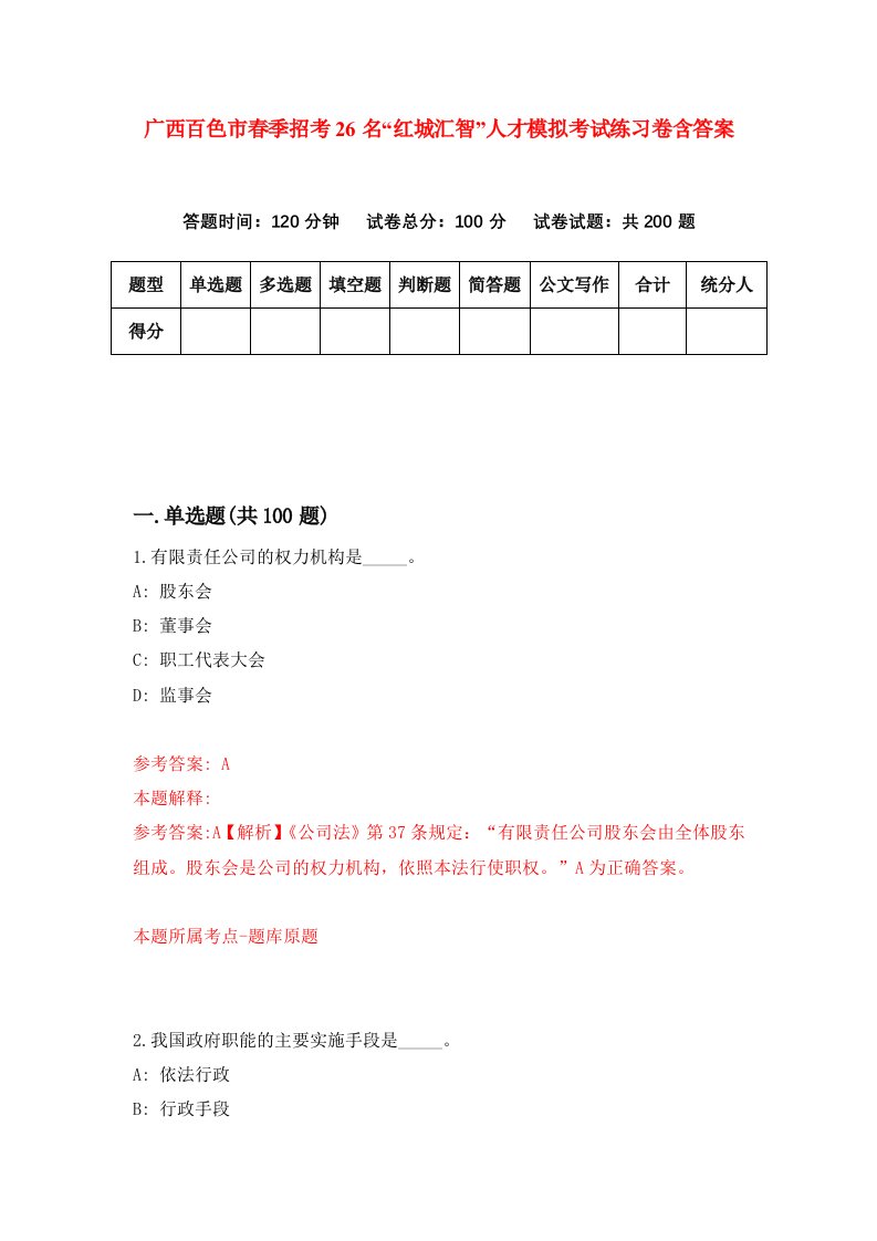 广西百色市春季招考26名红城汇智人才模拟考试练习卷含答案第9期