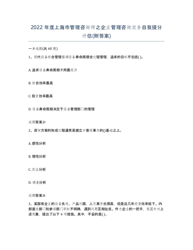 2022年度上海市管理咨询师之企业管理咨询实务自我提分评估附答案