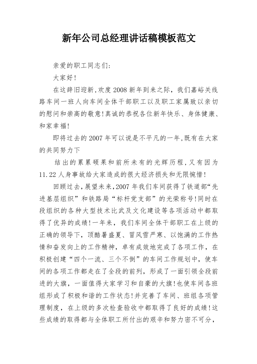 新年公司总经理讲话稿模板范文