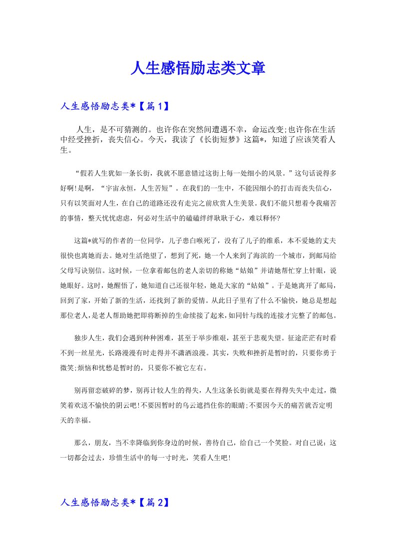 人生感悟励志类文章