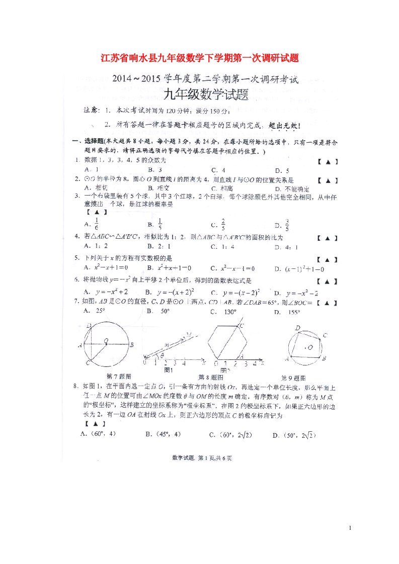 江苏省响水县九级数学下学期第一次调研试题（扫描版）