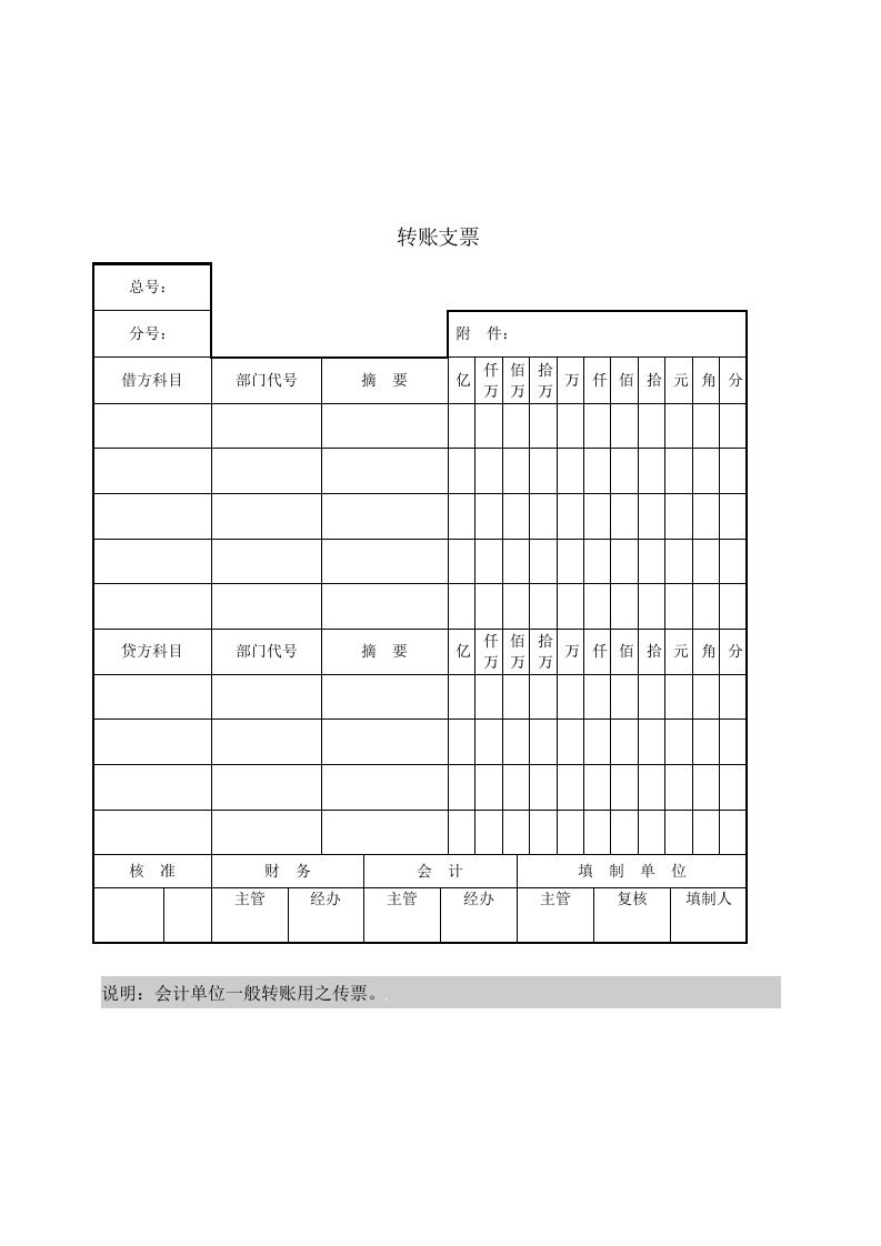 word表格模板转账支票