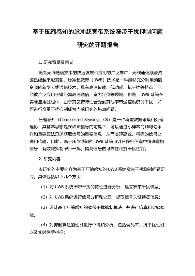 基于压缩感知的脉冲超宽带系统窄带干扰抑制问题研究的开题报告