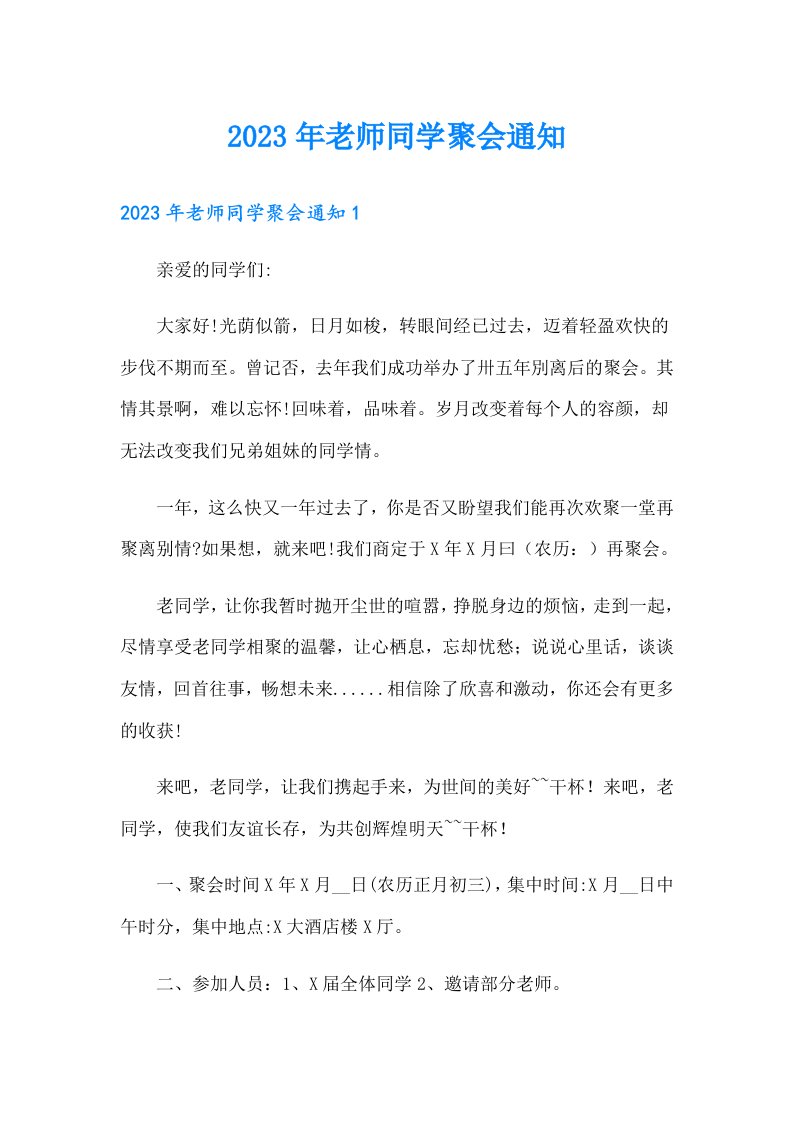 2023年老师同学聚会通知