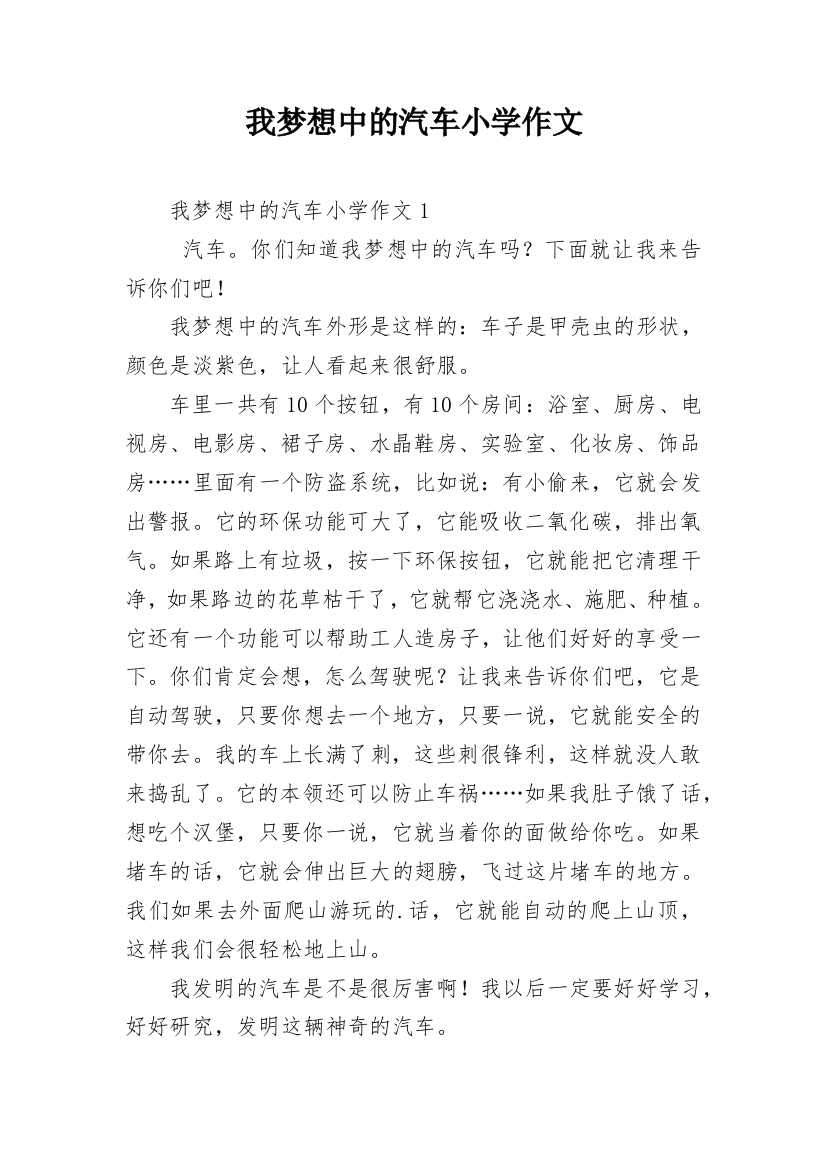 我梦想中的汽车小学作文