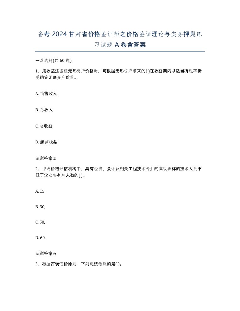 备考2024甘肃省价格鉴证师之价格鉴证理论与实务押题练习试题A卷含答案