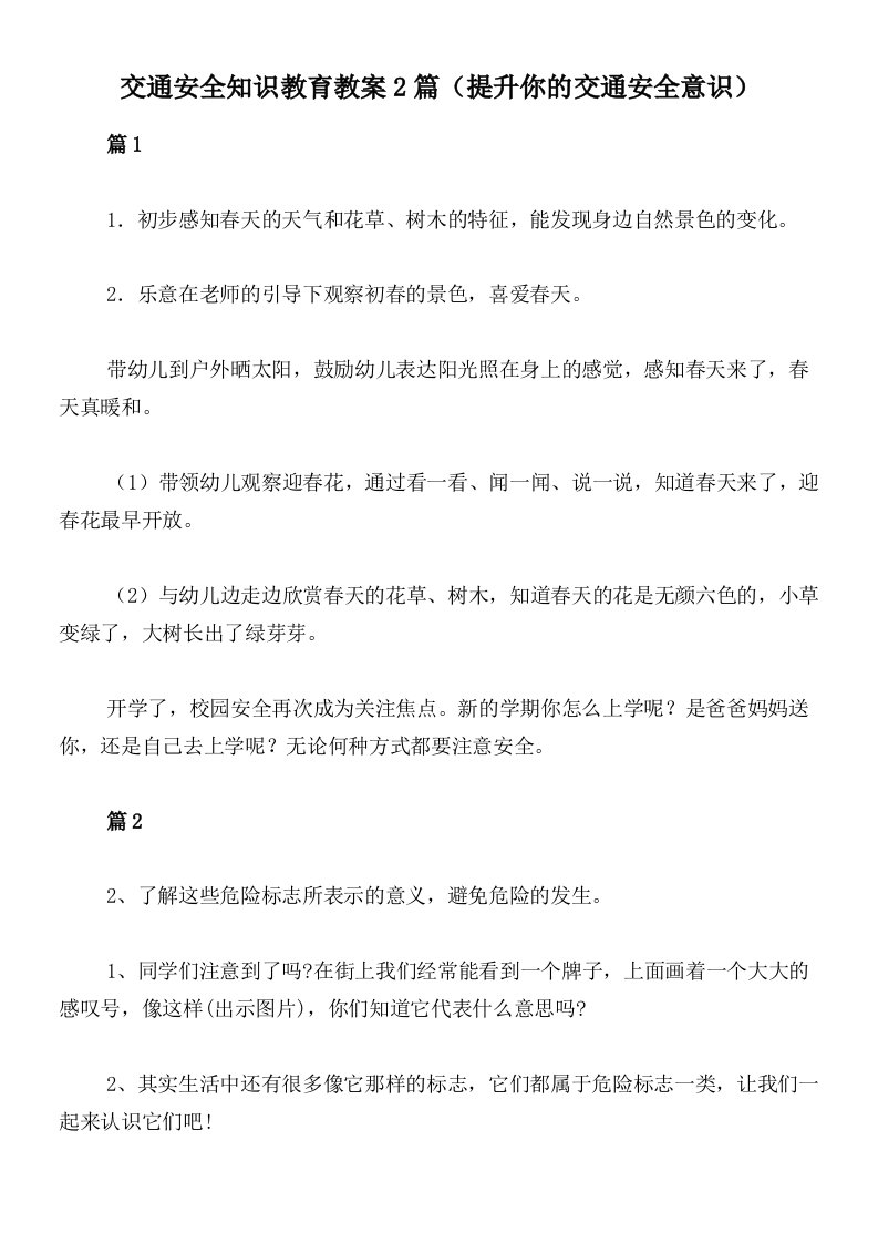 交通安全知识教育教案2篇（提升你的交通安全意识）