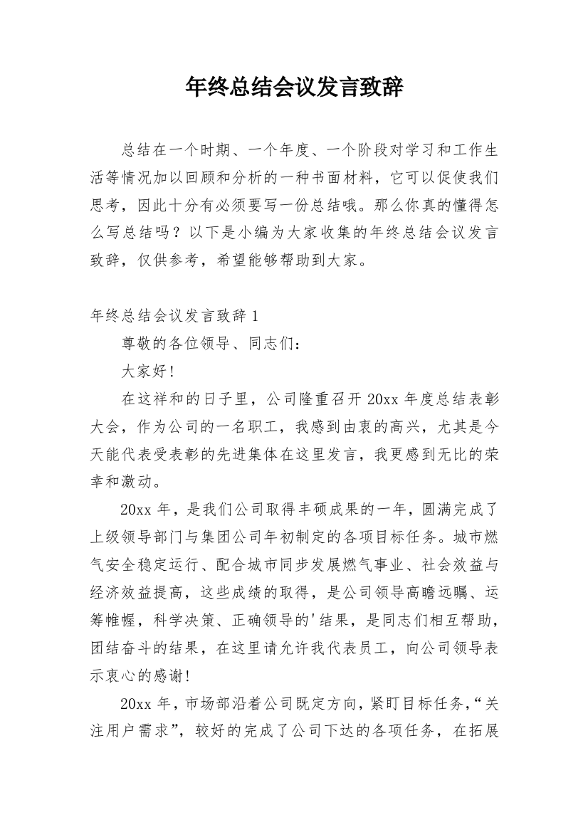 年终总结会议发言致辞