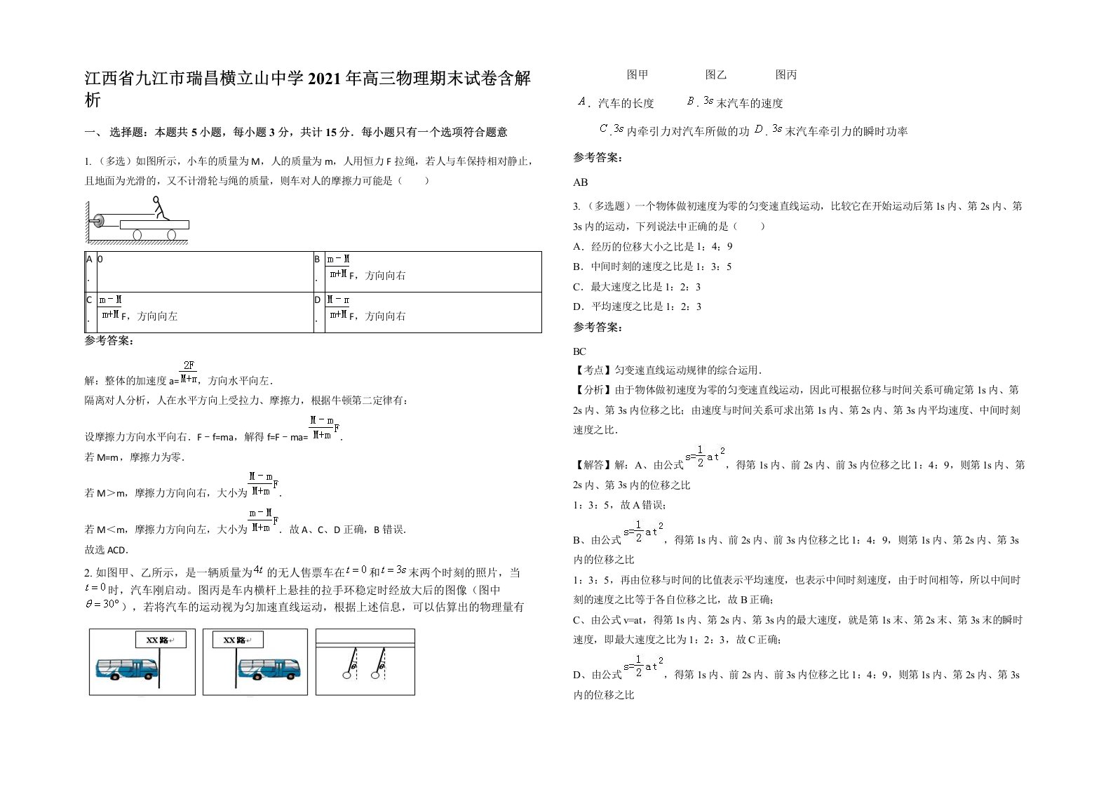 江西省九江市瑞昌横立山中学2021年高三物理期末试卷含解析