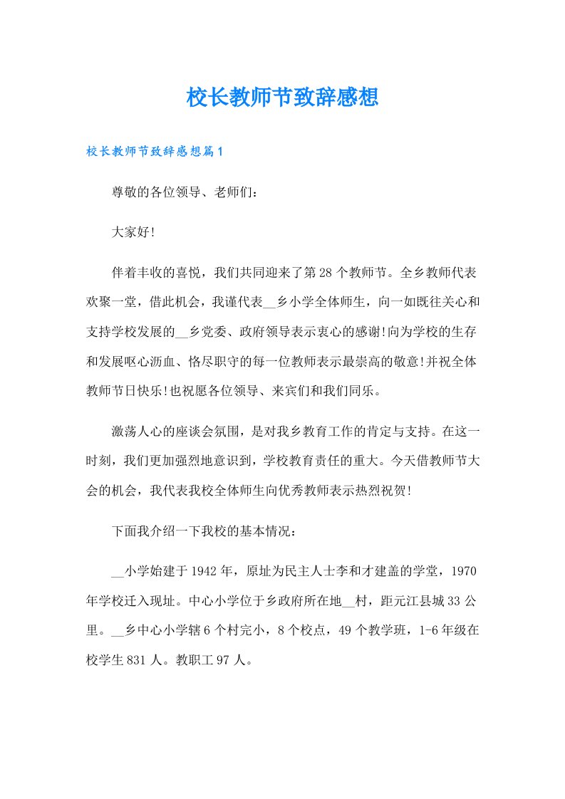 校长教师节致辞感想