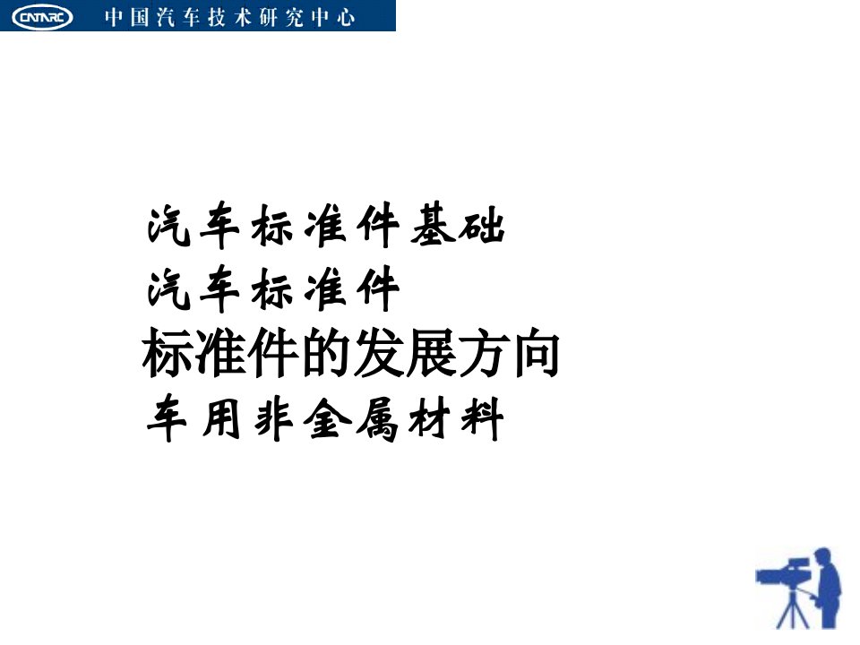 汽车标准件及基础标准ppt课件