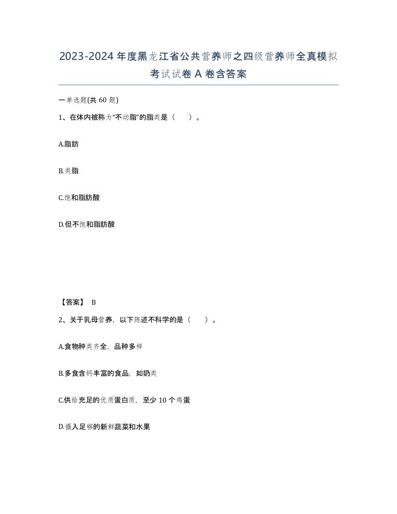 2023-2024年度黑龙江省公共营养师之四级营养师全真模拟考试试卷A卷含答案