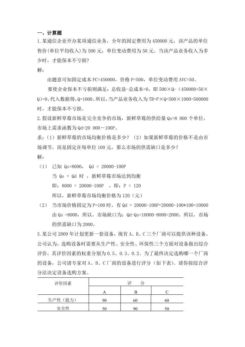 管理经济学复习资料